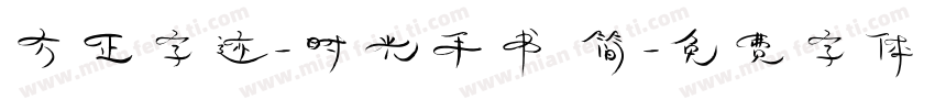方正字迹-时光手书 简字体转换